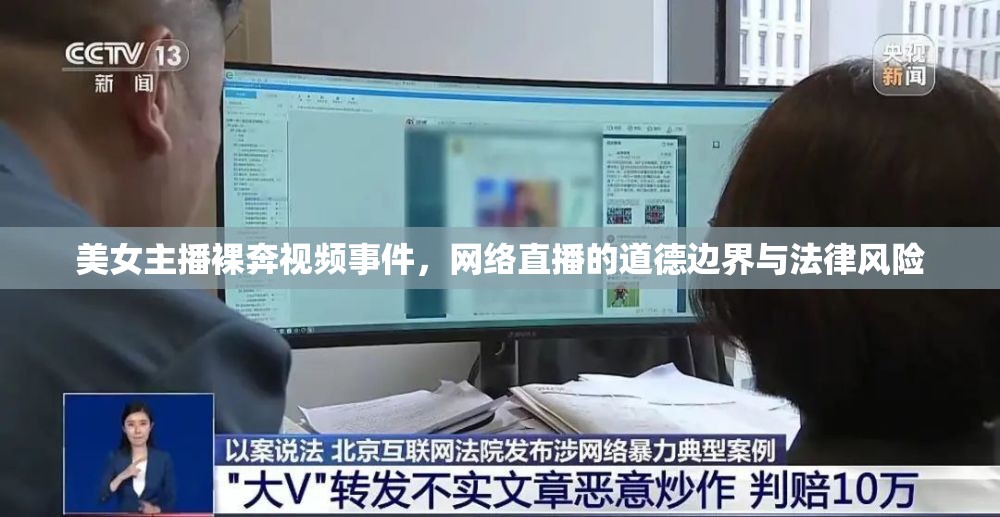 美女主播裸奔視頻事件，網(wǎng)絡(luò)直播的道德邊界與法律風(fēng)險(xiǎn)