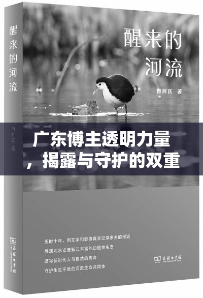 廣東博主透明力量，揭露與守護(hù)的雙重奏