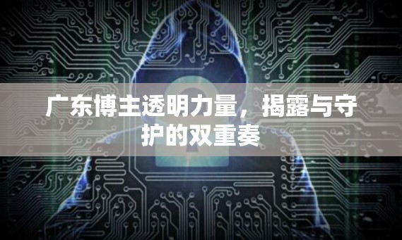 廣東博主透明力量，揭露與守護的雙重奏