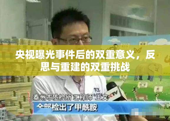 央視曝光事件后的雙重意義，反思與重建的雙重挑戰(zhàn)