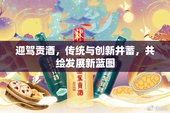 迎駕貢酒，傳統(tǒng)與創(chuàng)新并蓄，共繪發(fā)展新藍(lán)圖