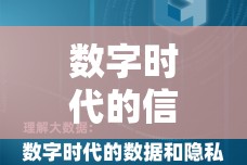 數(shù)字時代的信息過載與隱私邊界，曝光尺度驚人