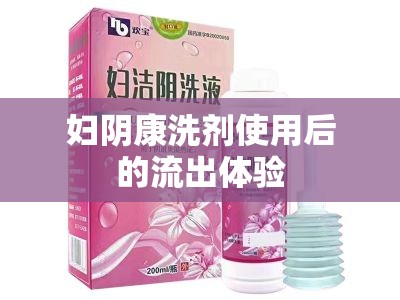 婦陰康洗劑使用后的流出體驗(yàn)