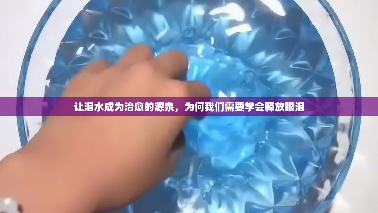 讓淚水成為治愈的源泉，為何我們需要學(xué)會(huì)釋放眼淚