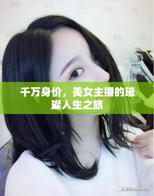 千萬(wàn)身價(jià)，美女主播的璀璨人生之旅