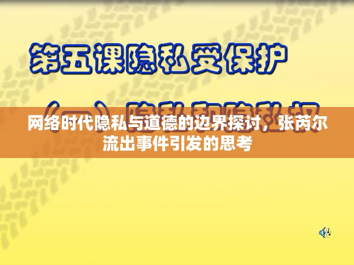 網(wǎng)絡(luò)時(shí)代隱私與道德的邊界探討，張芮爾流出事件引發(fā)的思考