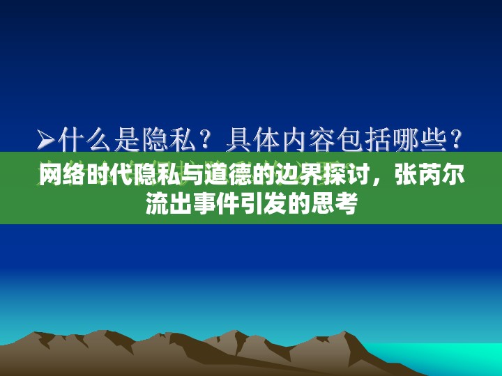 網(wǎng)絡(luò)時(shí)代隱私與道德的邊界探討，張芮爾流出事件引發(fā)的思考