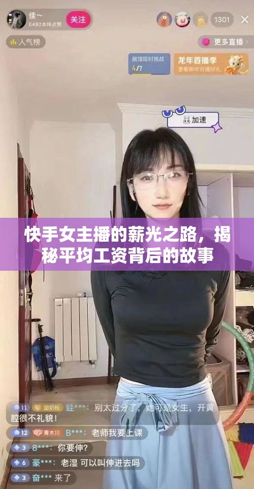 快手女主播的薪光之路，揭秘平均工資背后的故事