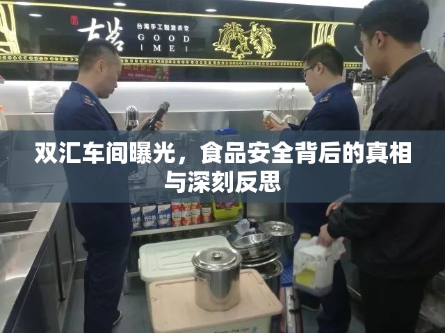 雙匯車間曝光，食品安全背后的真相與深刻反思