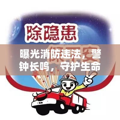 曝光消防違法，警鐘長鳴，守護生命安全