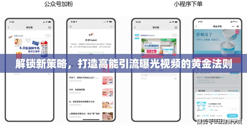 解鎖新策略，打造高能引流曝光視頻的黃金法則