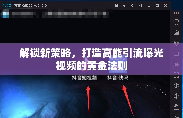 解鎖新策略，打造高能引流曝光視頻的黃金法則