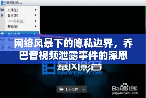 網絡風暴下的隱私邊界，喬巴音視頻泄露事件的深思