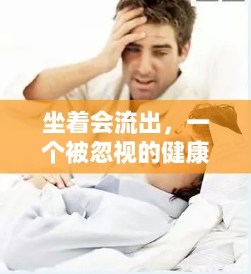 坐著會流出，一個被忽視的健康警報