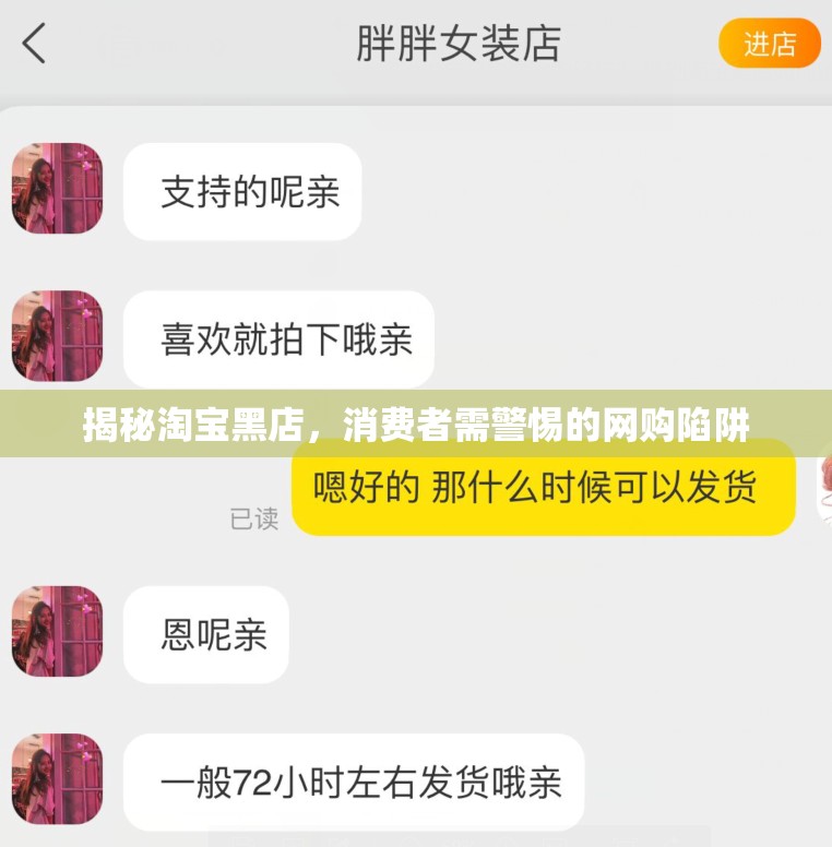 揭秘淘寶黑店，消費者需警惕的網(wǎng)購陷阱