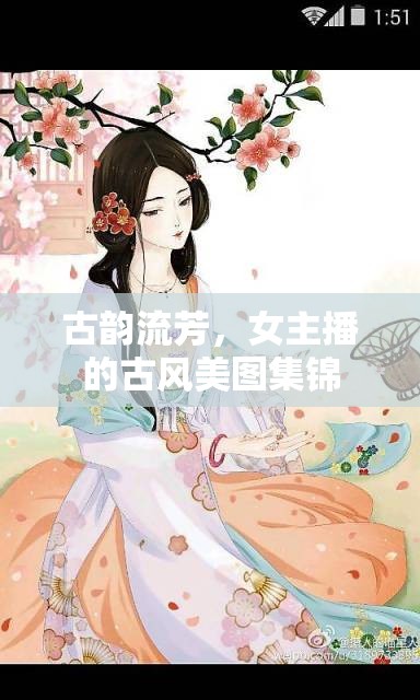 古韻流芳，女主播的古風(fēng)美圖集錦