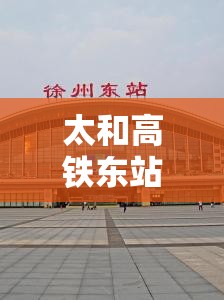 太和高鐵東站，打造區(qū)域交通新樞紐的速度與激情