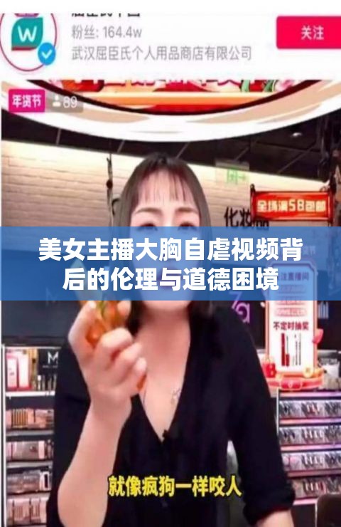 美女主播大胸自虐視頻背后的倫理與道德困境