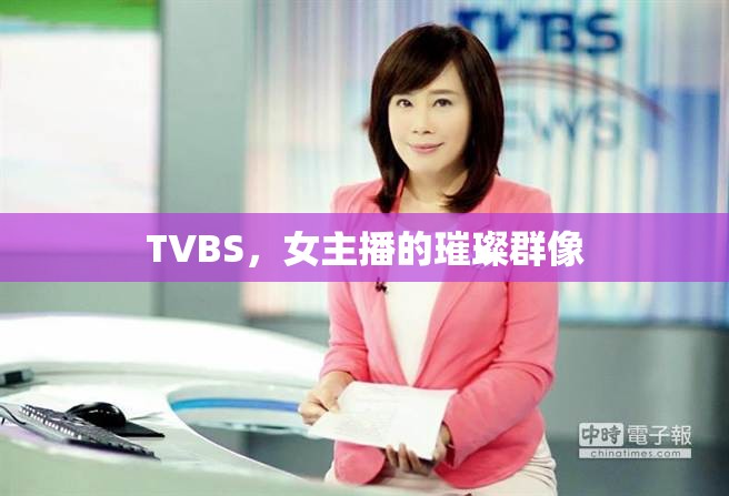 TVBS，女主播的璀璨群像