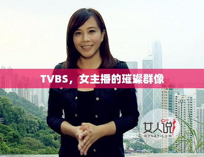 TVBS，女主播的璀璨群像