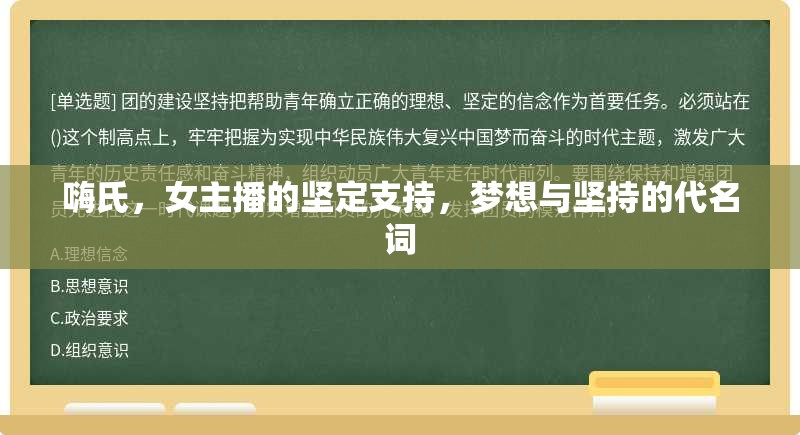 嗨氏，女主播的堅(jiān)定支持，夢(mèng)想與堅(jiān)持的代名詞