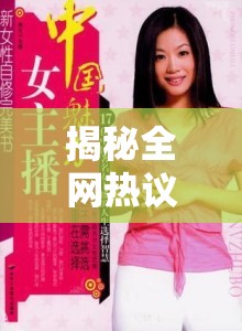 揭秘全網(wǎng)熱議的女主播，她們的背后故事與獨特魅力