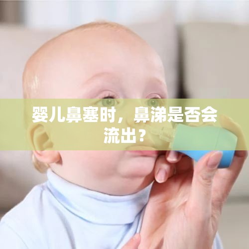 嬰兒鼻塞時(shí)，鼻涕是否會流出？