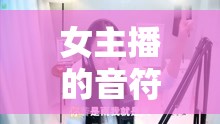 女主播的音符，一曲獻給粉絲們的溫暖旋律