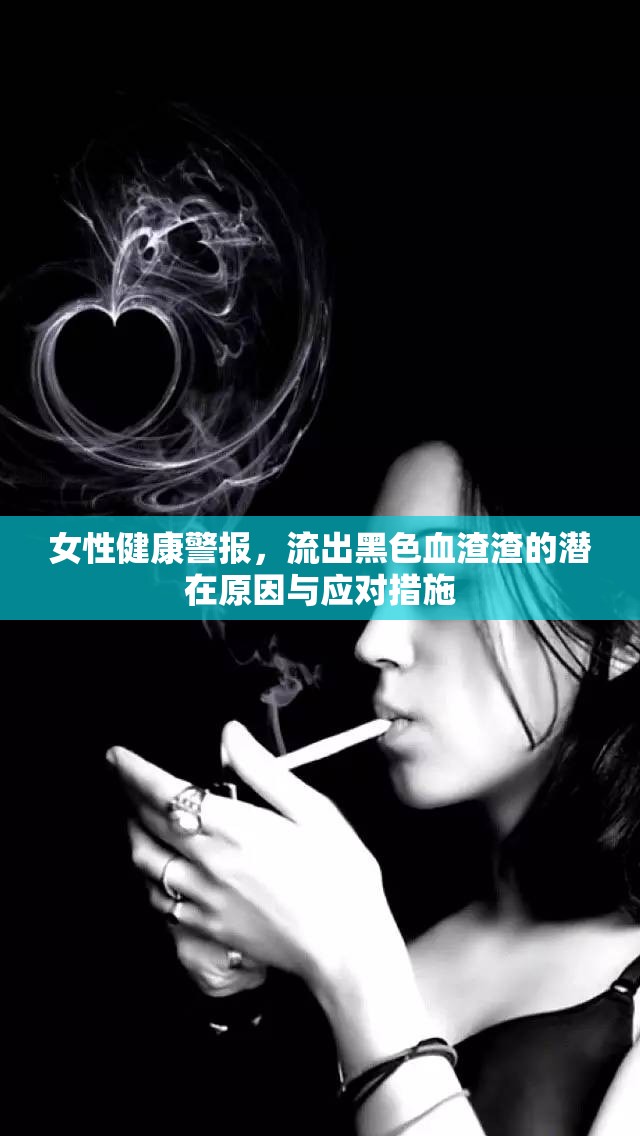 女性健康警報(bào)，流出黑色血渣渣的潛在原因與應(yīng)對措施