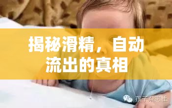 揭秘滑精，自動流出的真相