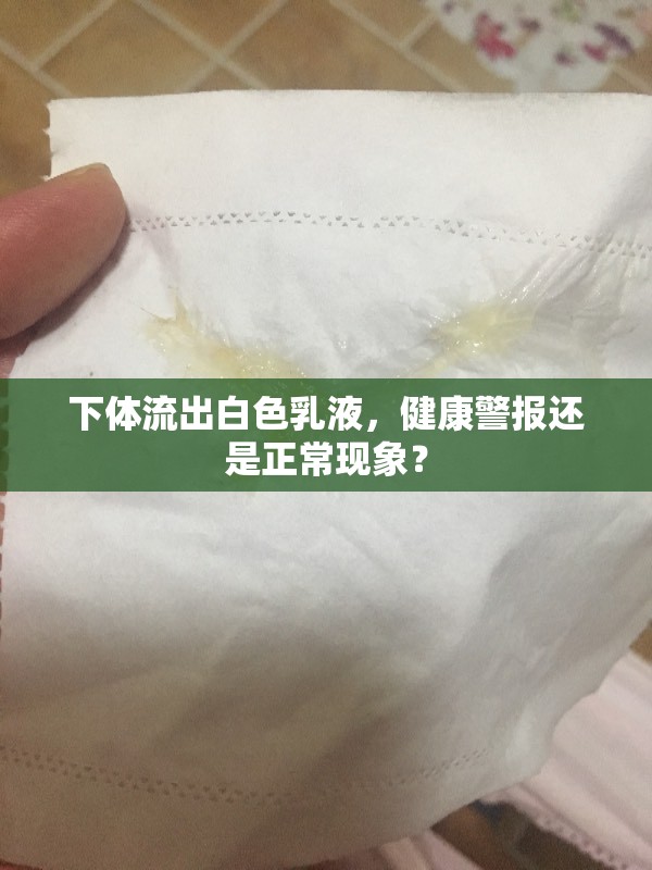 下體流出白色乳液，健康警報還是正?，F(xiàn)象？