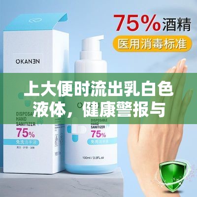 上大便時流出乳白色液體，健康警報與日常護理指南