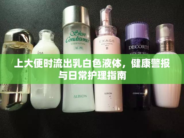 上大便時流出乳白色液體，健康警報與日常護理指南