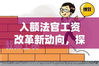 入額法官工資改革新動向，探索公平與效率并重的薪酬體系