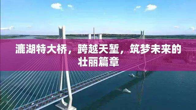 漉湖特大橋，跨越天塹，筑夢(mèng)未來(lái)的壯麗篇章