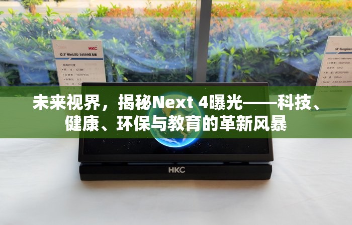 未來視界，揭秘Next 4曝光——科技、健康、環(huán)保與教育的革新風(fēng)暴