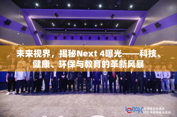 未來(lái)視界，揭秘Next 4曝光——科技、健康、環(huán)保與教育的革新風(fēng)暴