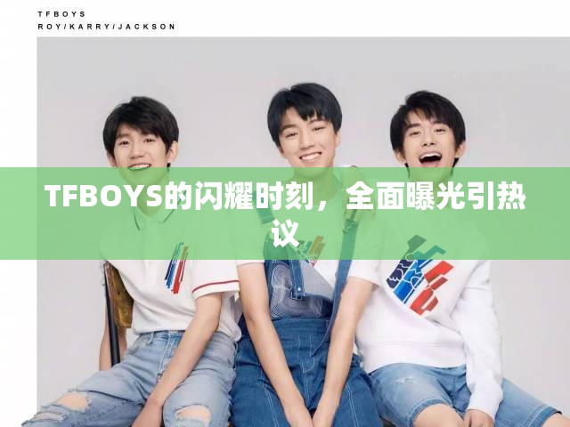 TFBOYS的閃耀時(shí)刻，全面曝光引熱議