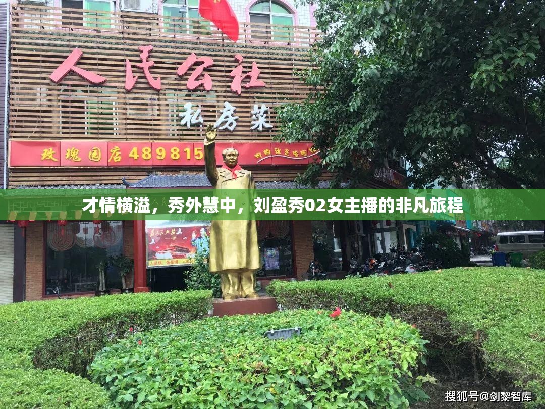 才情橫溢，秀外慧中，劉盈秀02女主播的非凡旅程