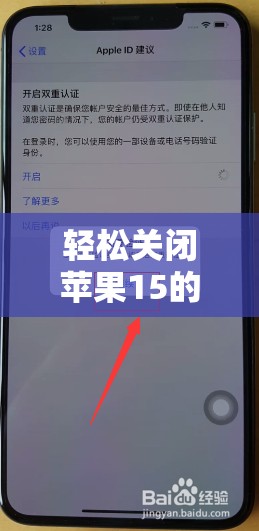 輕松關(guān)閉蘋果15的雙重曝光功能，詳細(xì)步驟指南