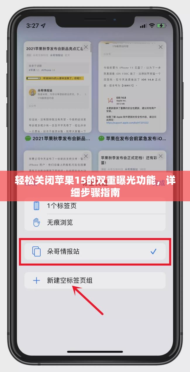 輕松關(guān)閉蘋果15的雙重曝光功能，詳細(xì)步驟指南