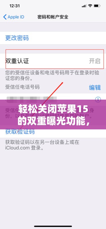 輕松關(guān)閉蘋果15的雙重曝光功能，詳細(xì)步驟指南