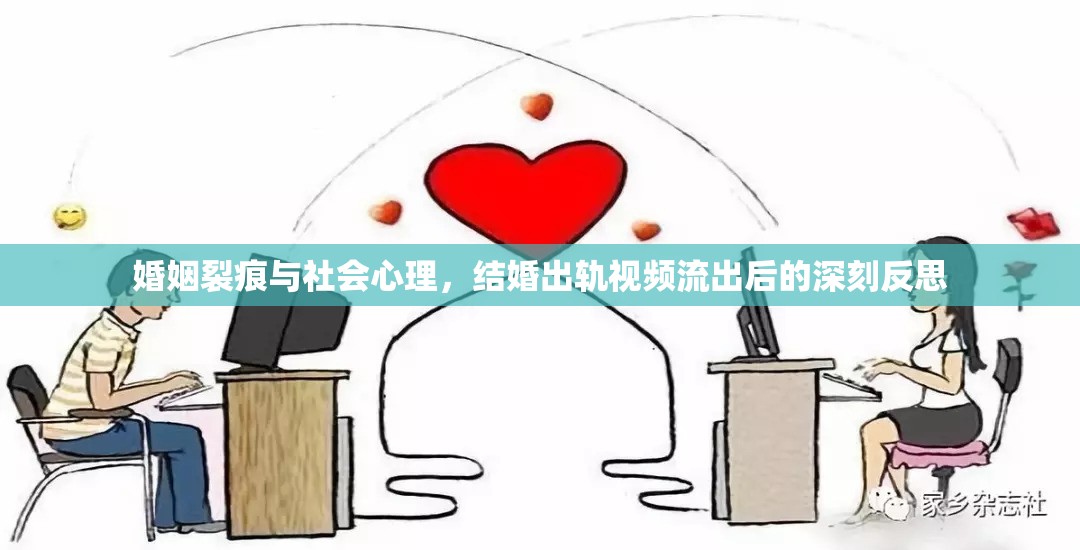 婚姻裂痕與社會(huì)心理，結(jié)婚出軌視頻流出后的深刻反思