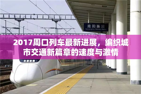 2017周口列車最新進(jìn)展，編織城市交通新篇章的速度與激情