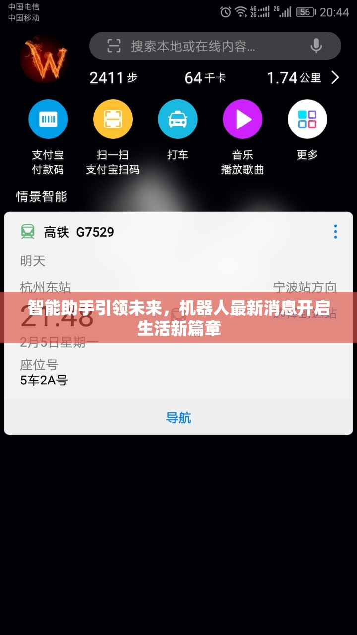 智能助手引領(lǐng)未來，機器人最新消息開啟生活新篇章