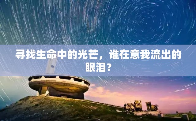 尋找生命中的光芒，誰(shuí)在意我流出的眼淚？