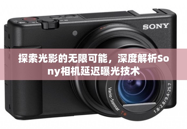 探索光影的無限可能，深度解析Sony相機(jī)延遲曝光技術(shù)