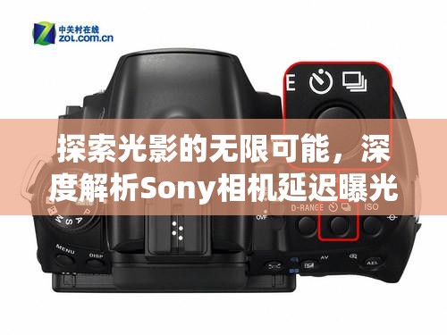 探索光影的無限可能，深度解析Sony相機(jī)延遲曝光技術(shù)