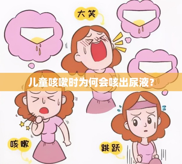 兒童咳嗽時(shí)為何會(huì)咳出尿液？