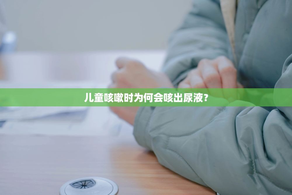 兒童咳嗽時(shí)為何會(huì)咳出尿液？